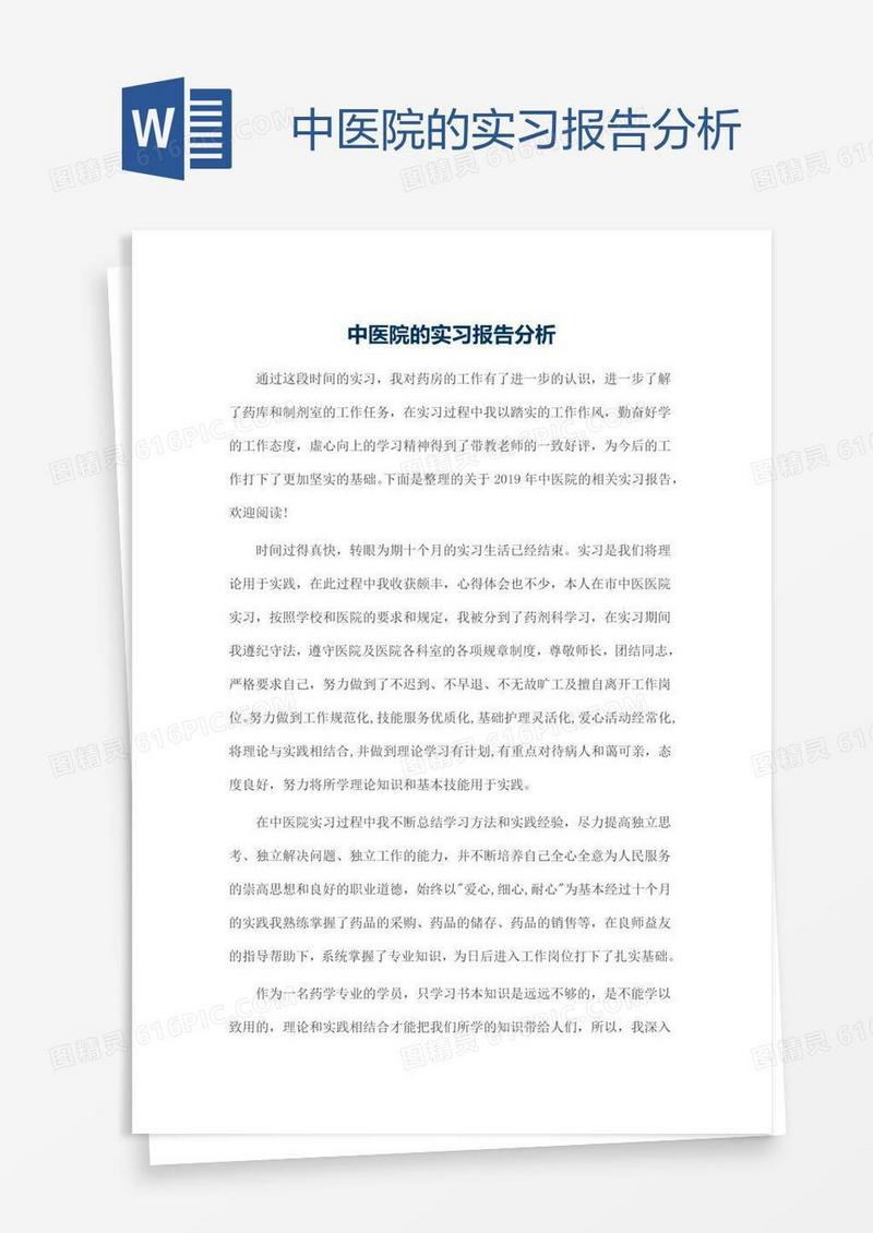 中医院的实习报告分析