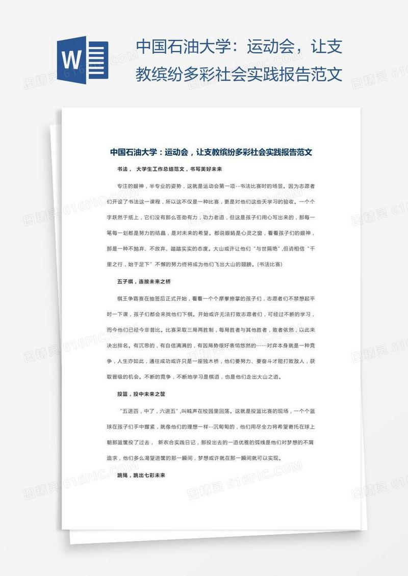中国石油大学：运动会，让支教缤纷多彩社会实践报告范文