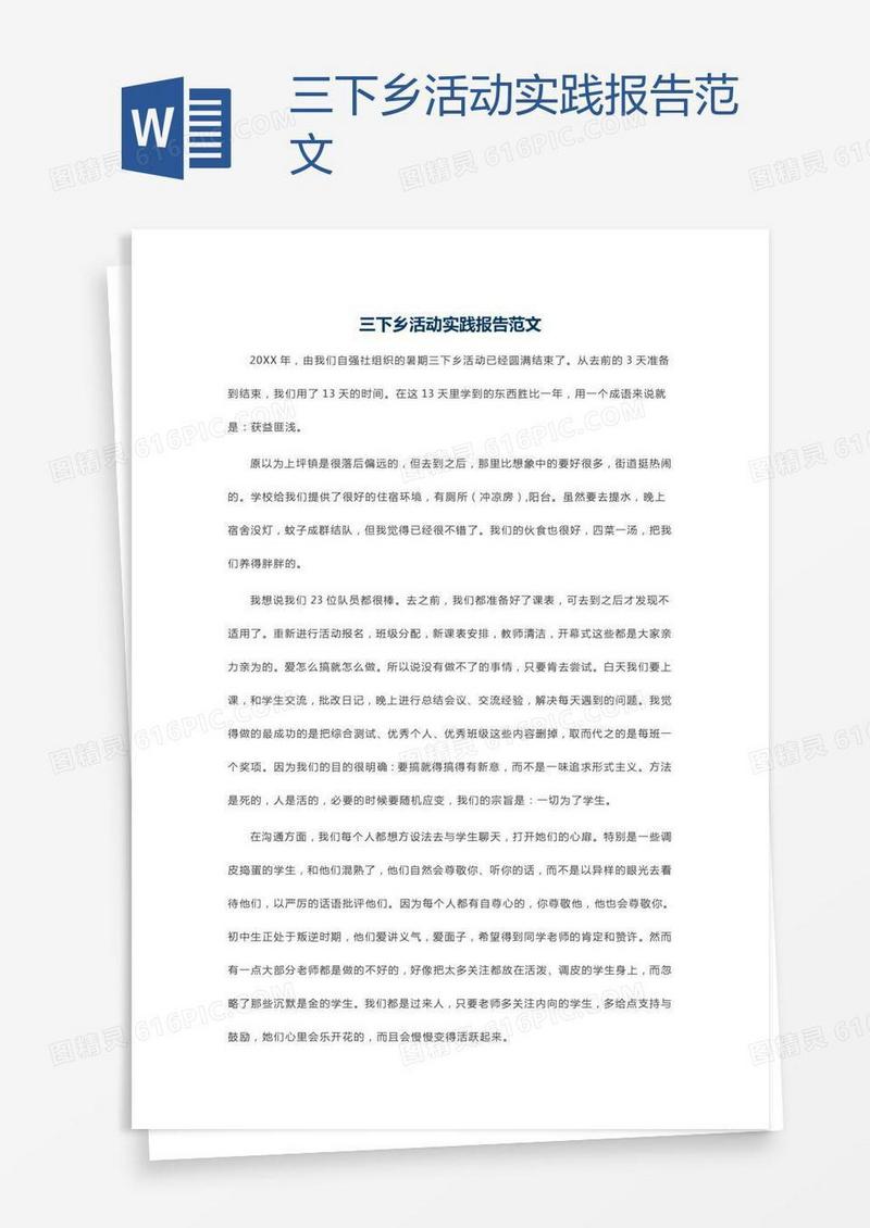 三下乡活动实践报告范文
