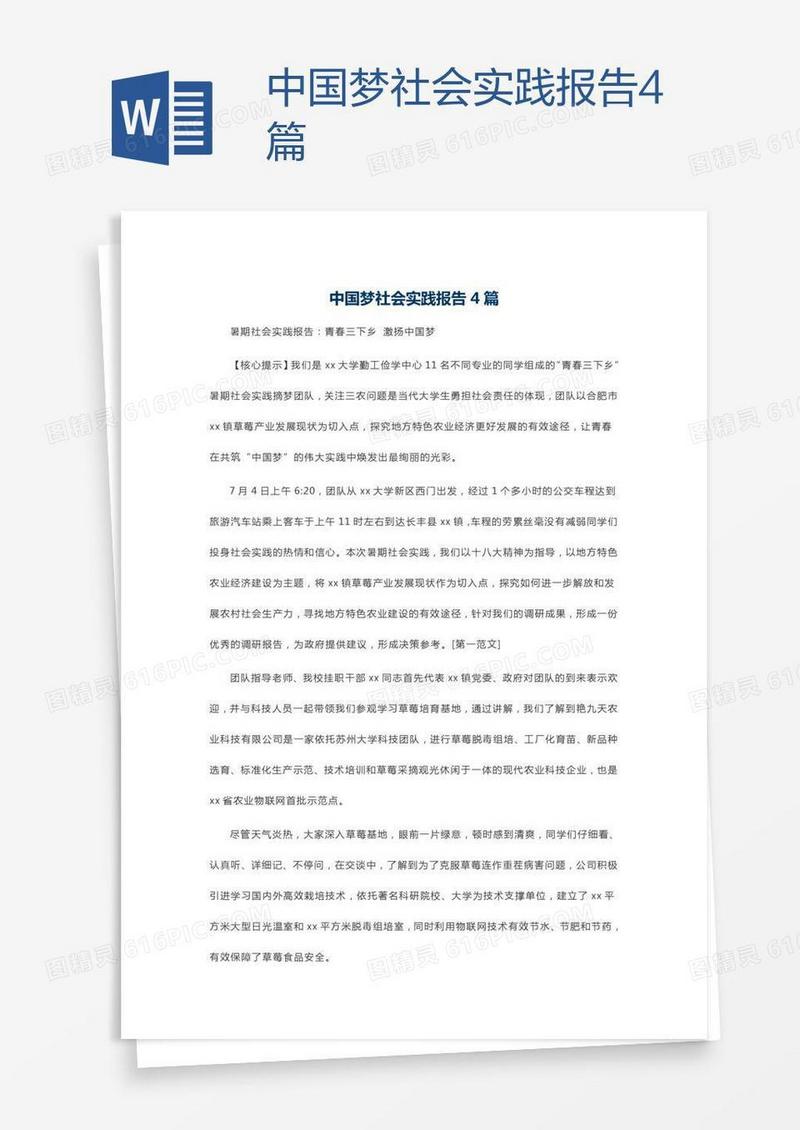 中国梦社会实践报告4篇