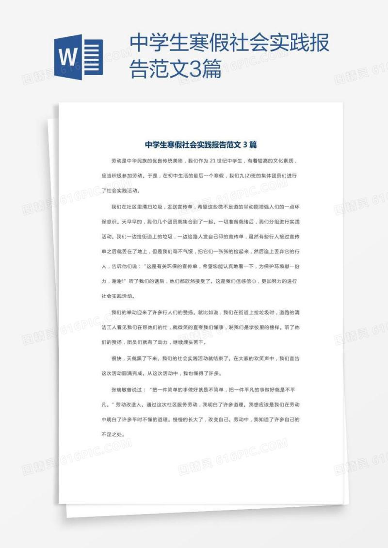 中学生寒假社会实践报告范文3篇