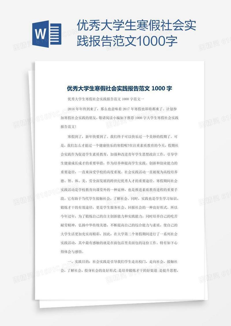 优秀大学生寒假社会实践报告范文1000字