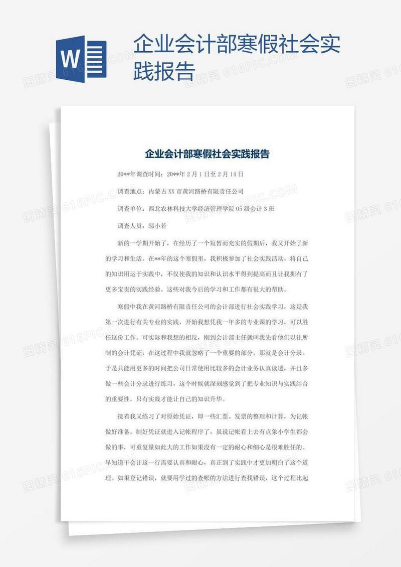企业会计部寒假社会实践报告
