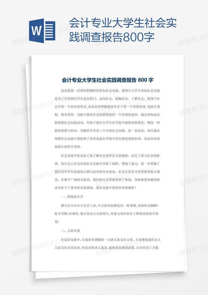 会计专业大学生社会实践调查报告800字