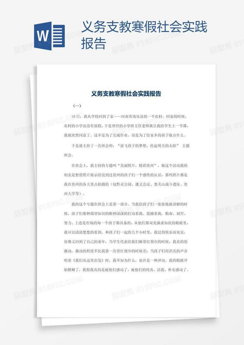 义务支教寒假社会实践报告