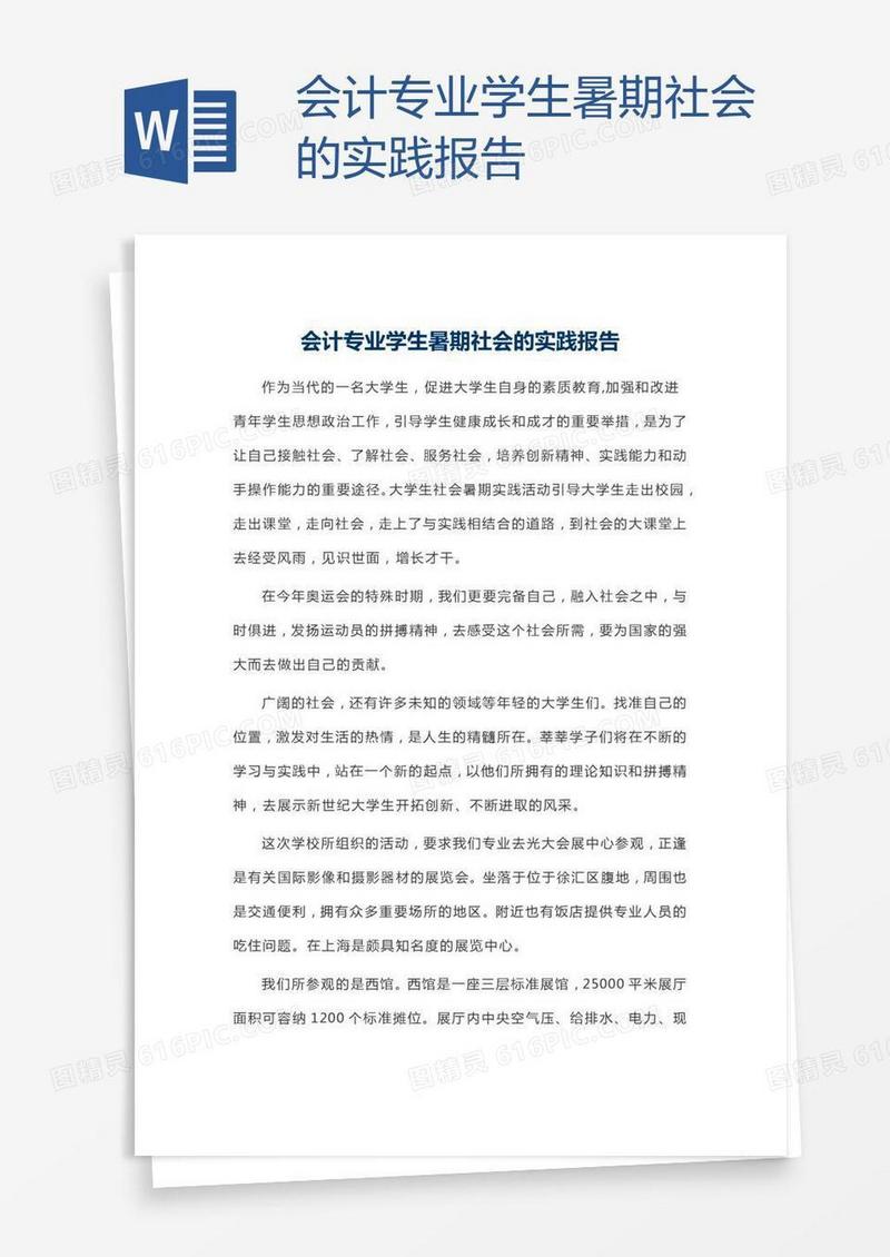 会计专业学生暑期社会的实践报告