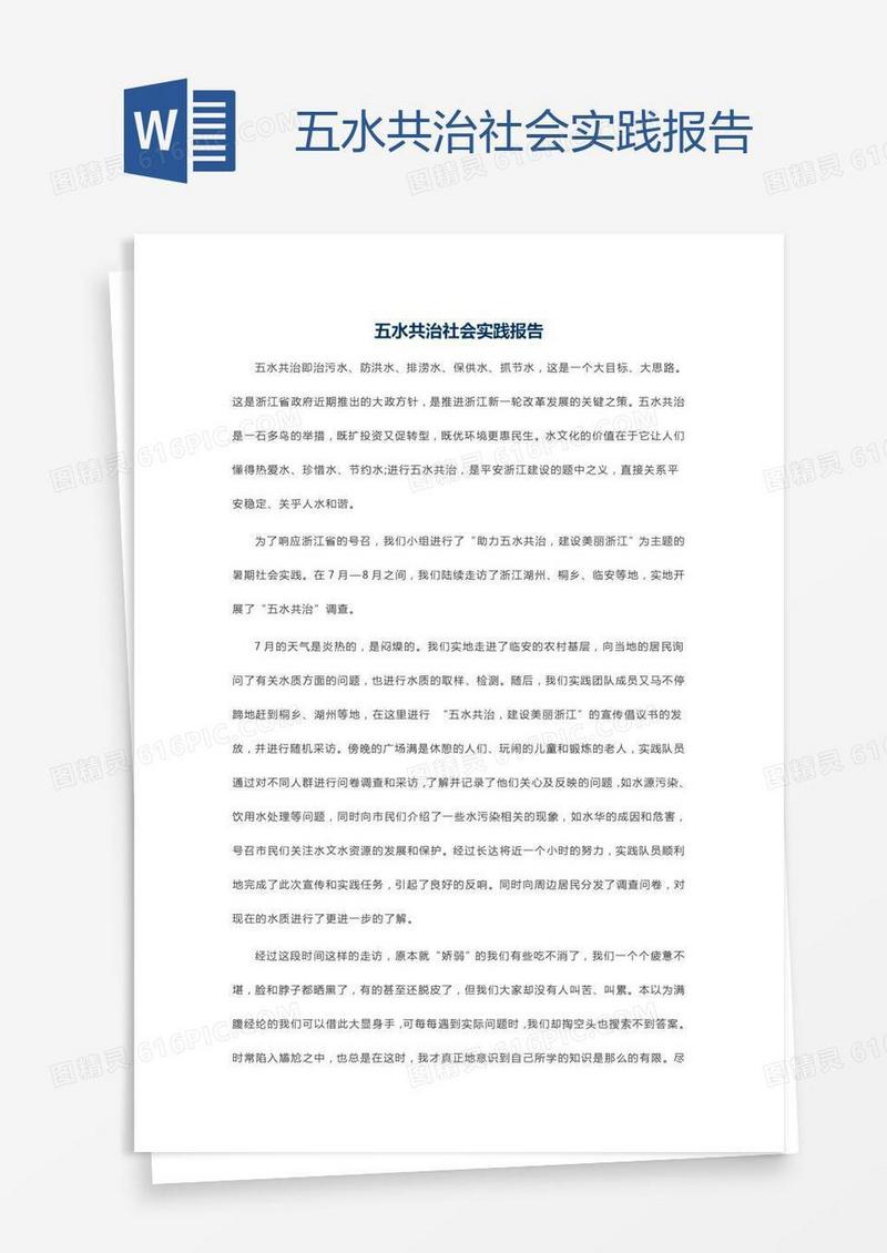 五水共治社会实践报告