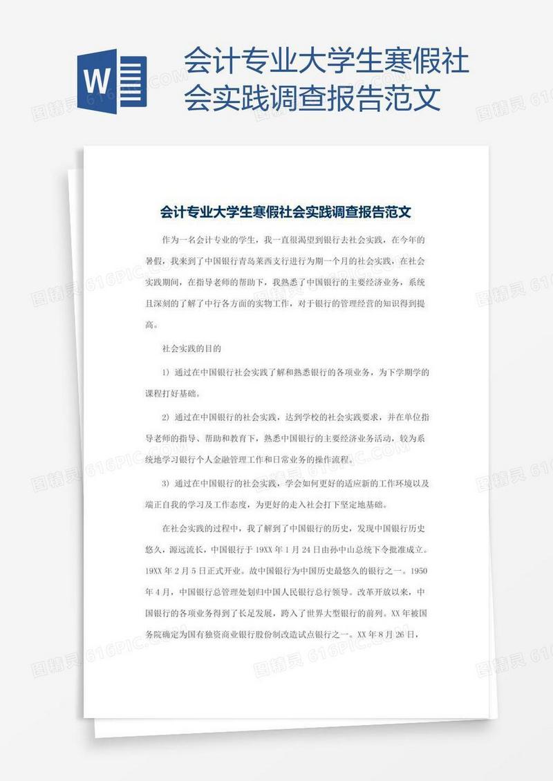 会计专业大学生寒假社会实践调查报告范文