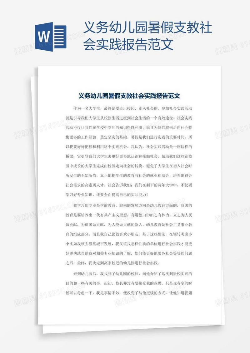 义务幼儿园暑假支教社会实践报告范文