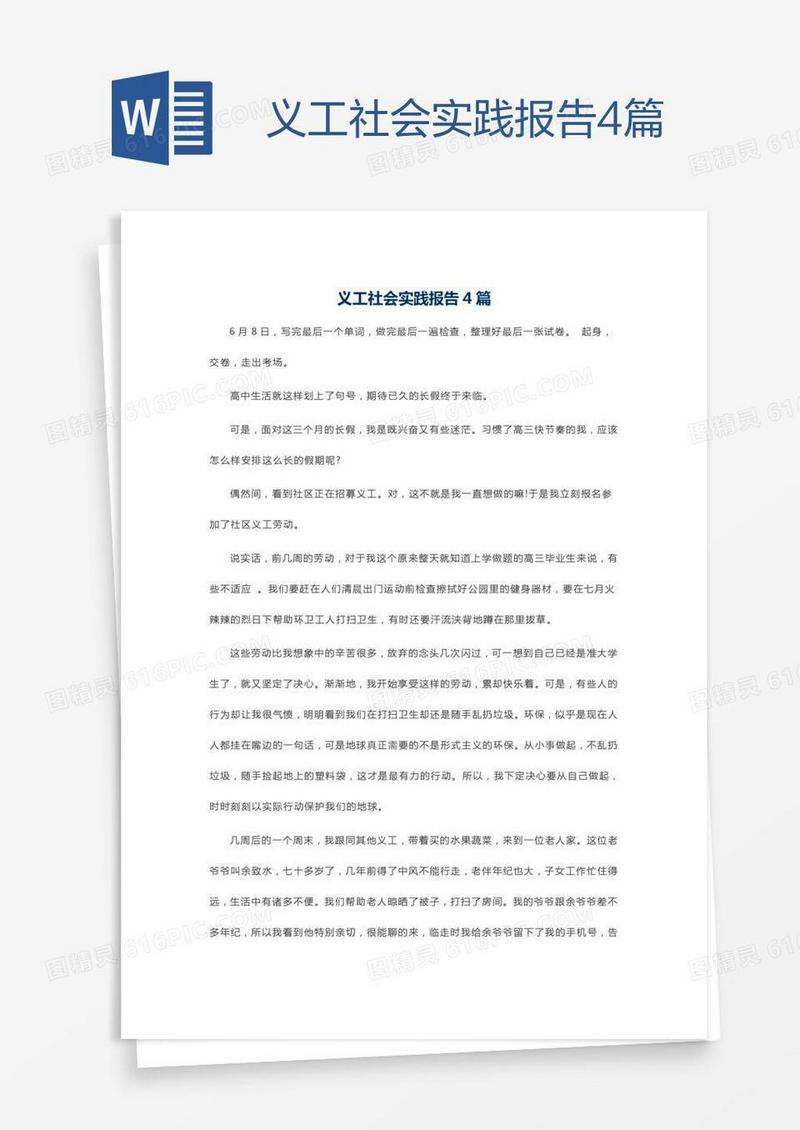 义工社会实践报告4篇