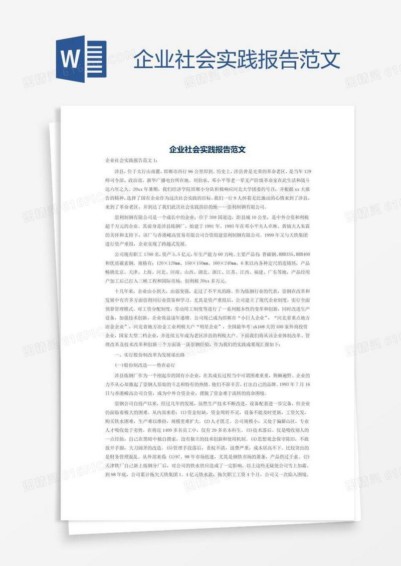 企业社会实践报告范文