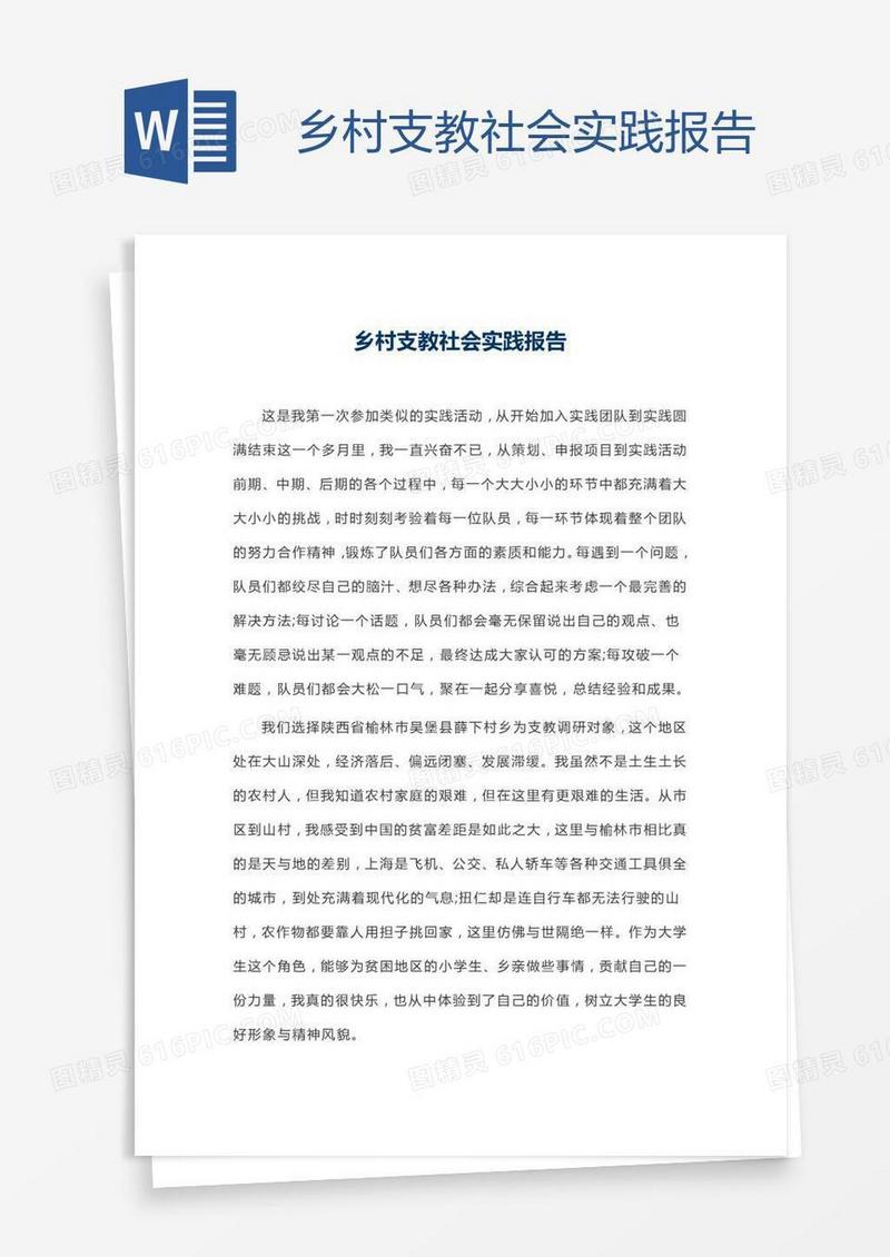 乡村支教社会实践报告