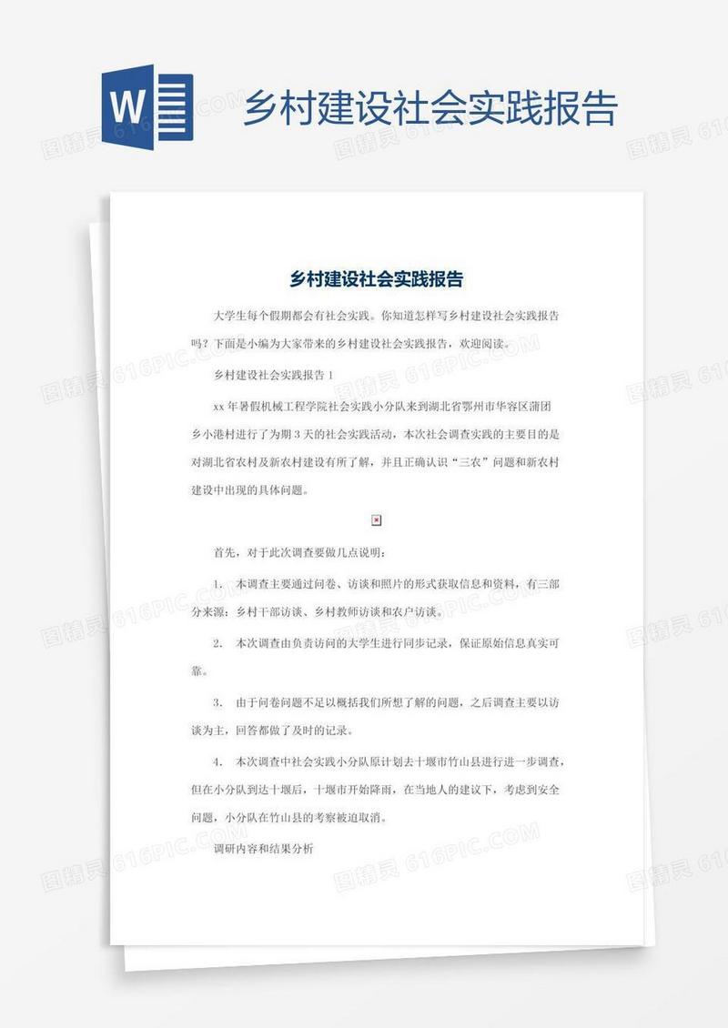 乡村建设社会实践报告