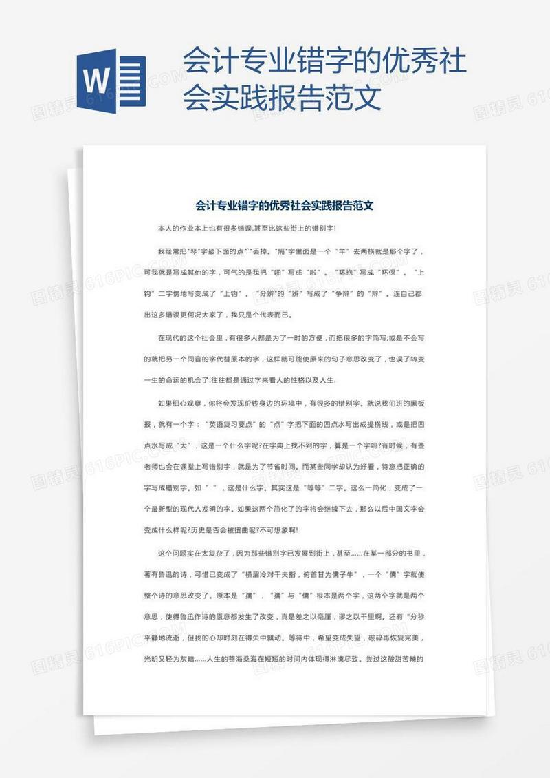 会计专业错字的优秀社会实践报告范文