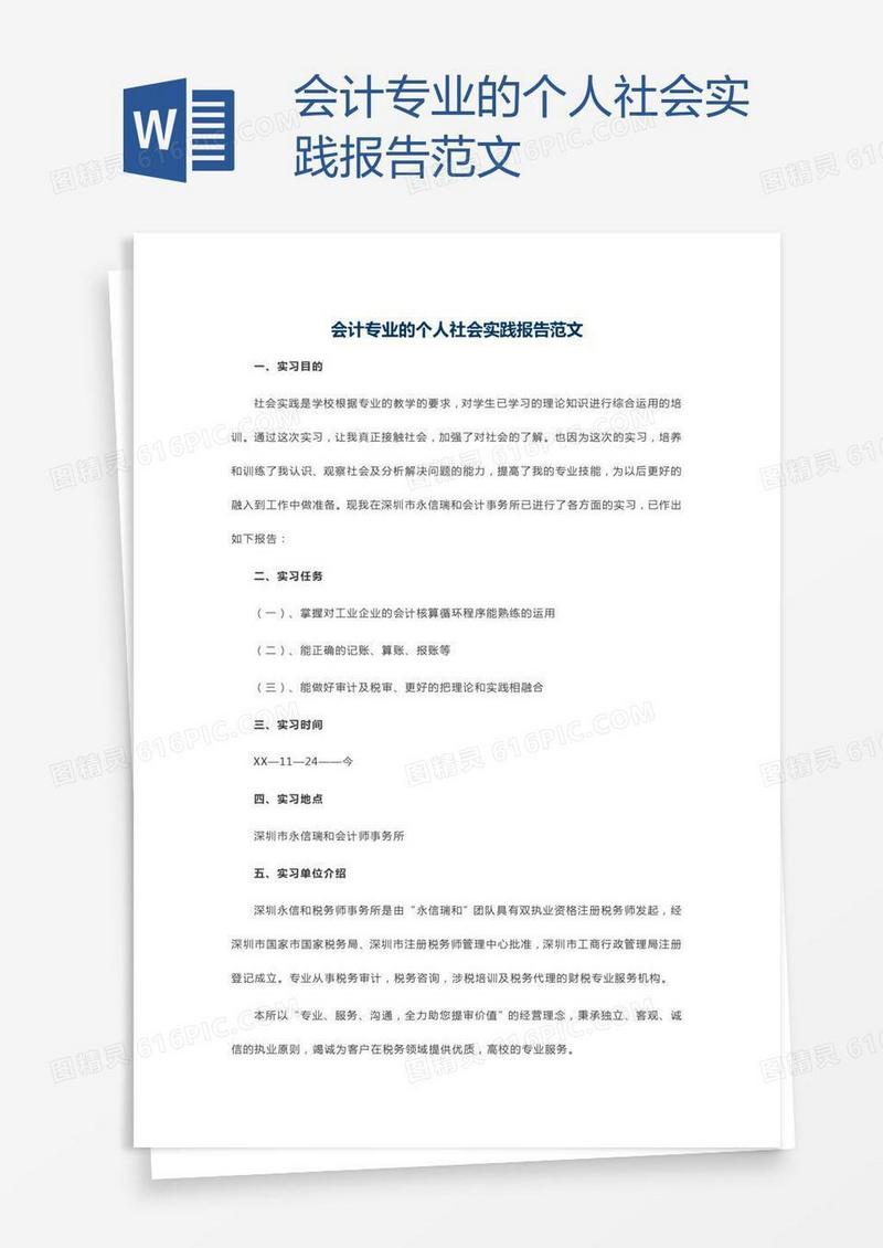 会计专业的个人社会实践报告范文