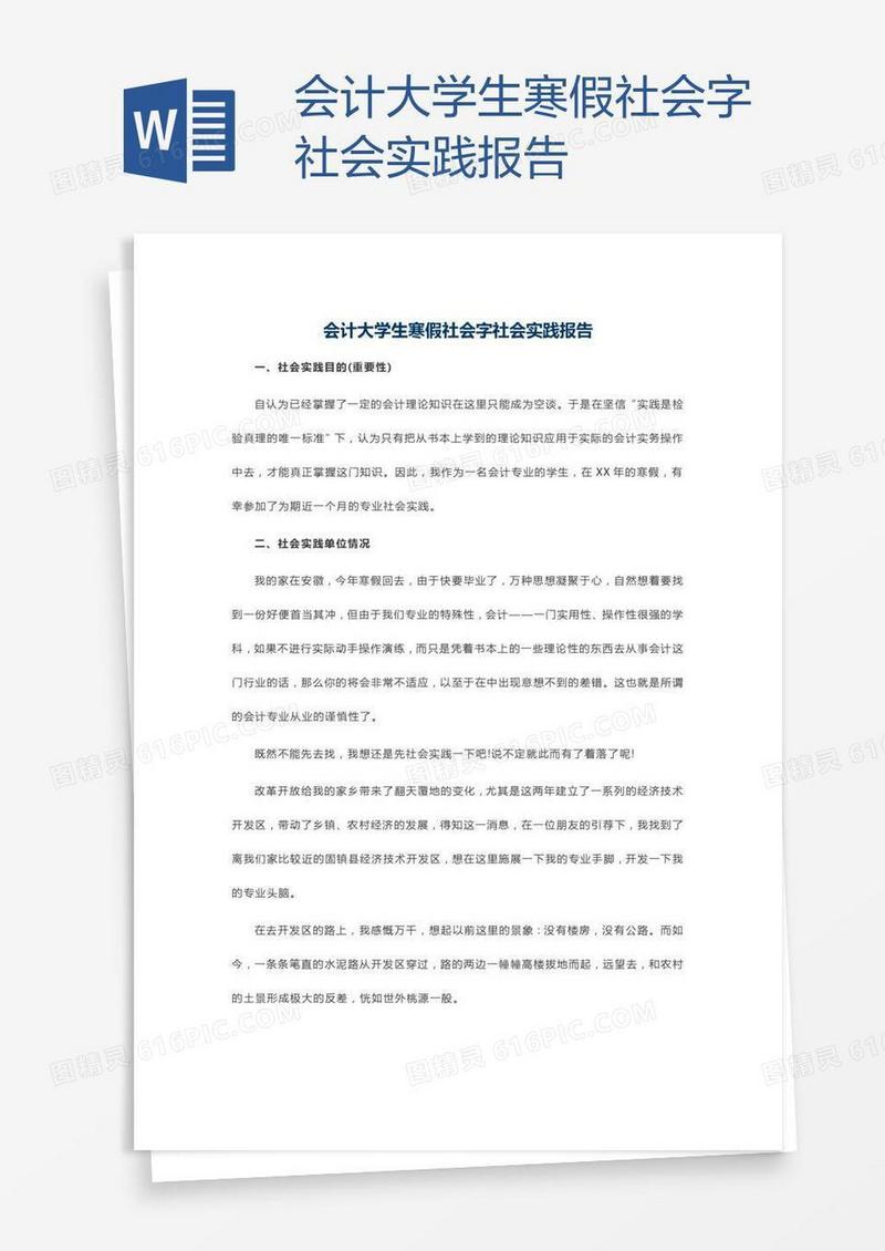 会计大学生寒假社会字社会实践报告