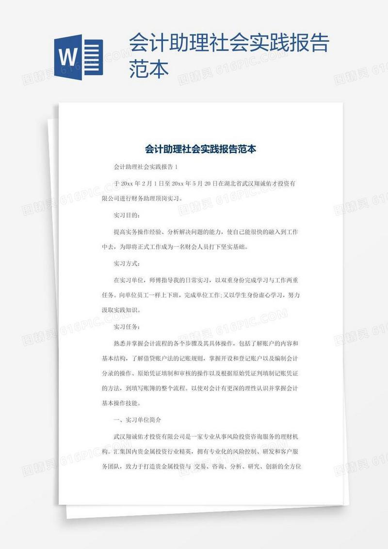 会计助理社会实践报告范本