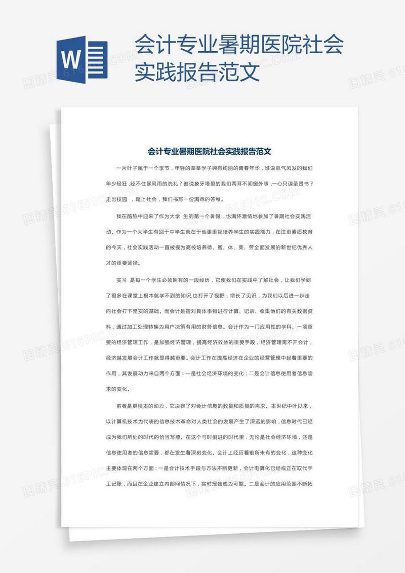 会计专业暑期医院社会实践报告范文