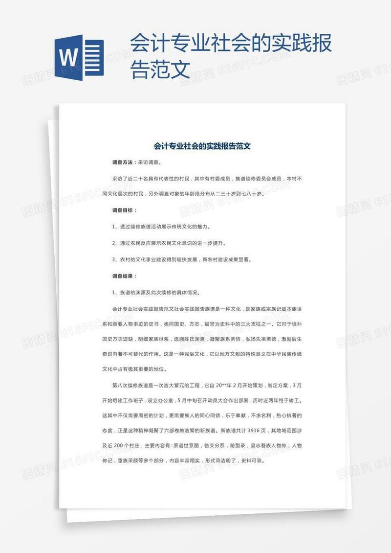 会计专业社会的实践报告范文