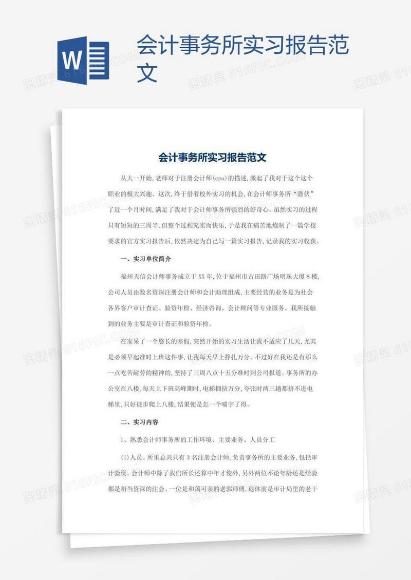 会计事务所实习报告范文