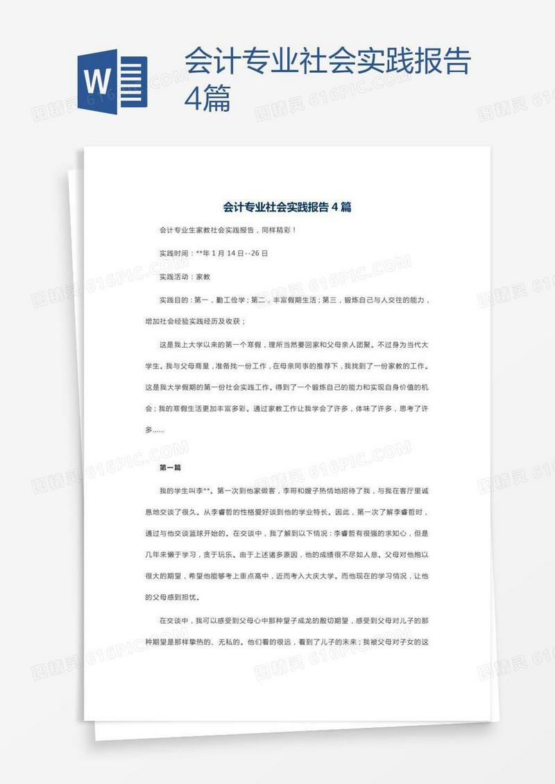 会计专业社会实践报告4篇