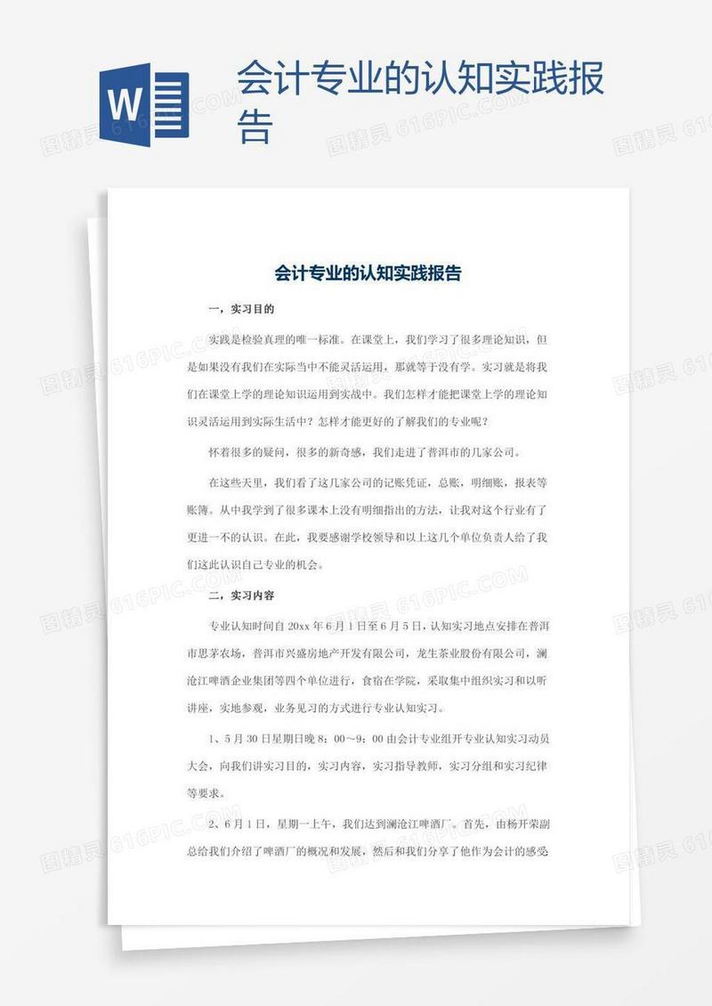 会计专业的认知实践报告