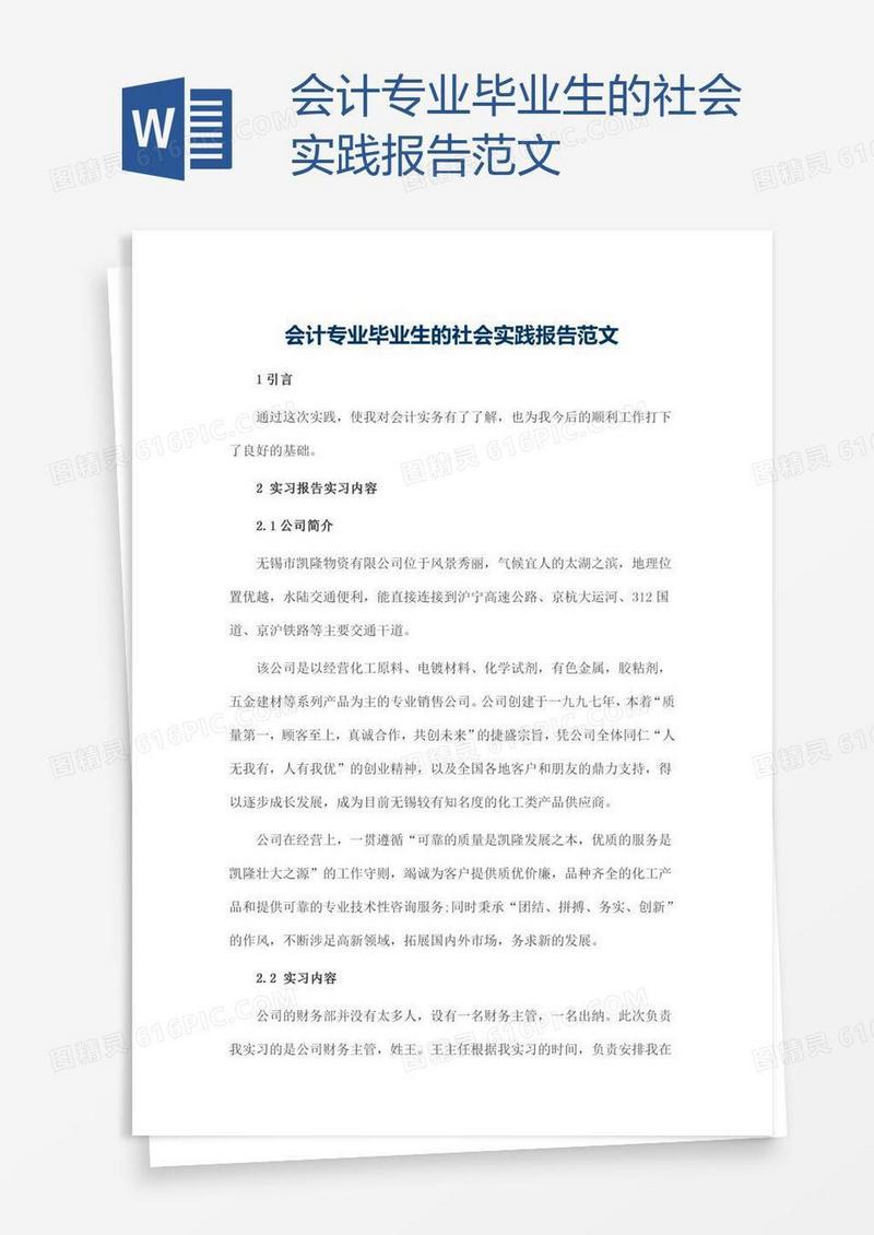 会计专业毕业生的社会实践报告范文