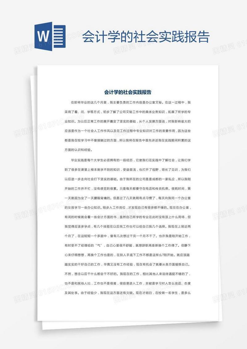 会计学的社会实践报告