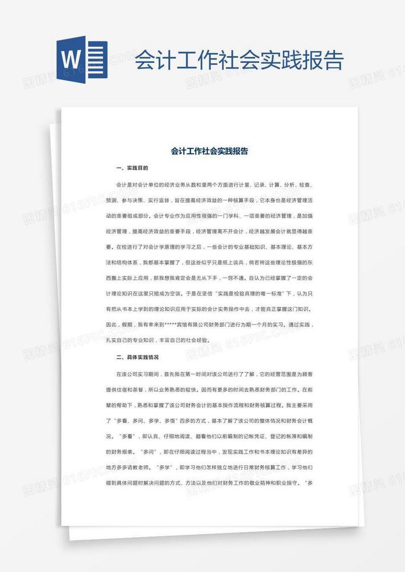 会计工作社会实践报告