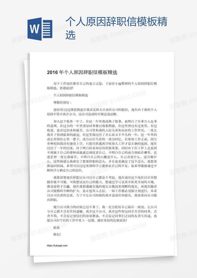个人原因辞职信模板精选