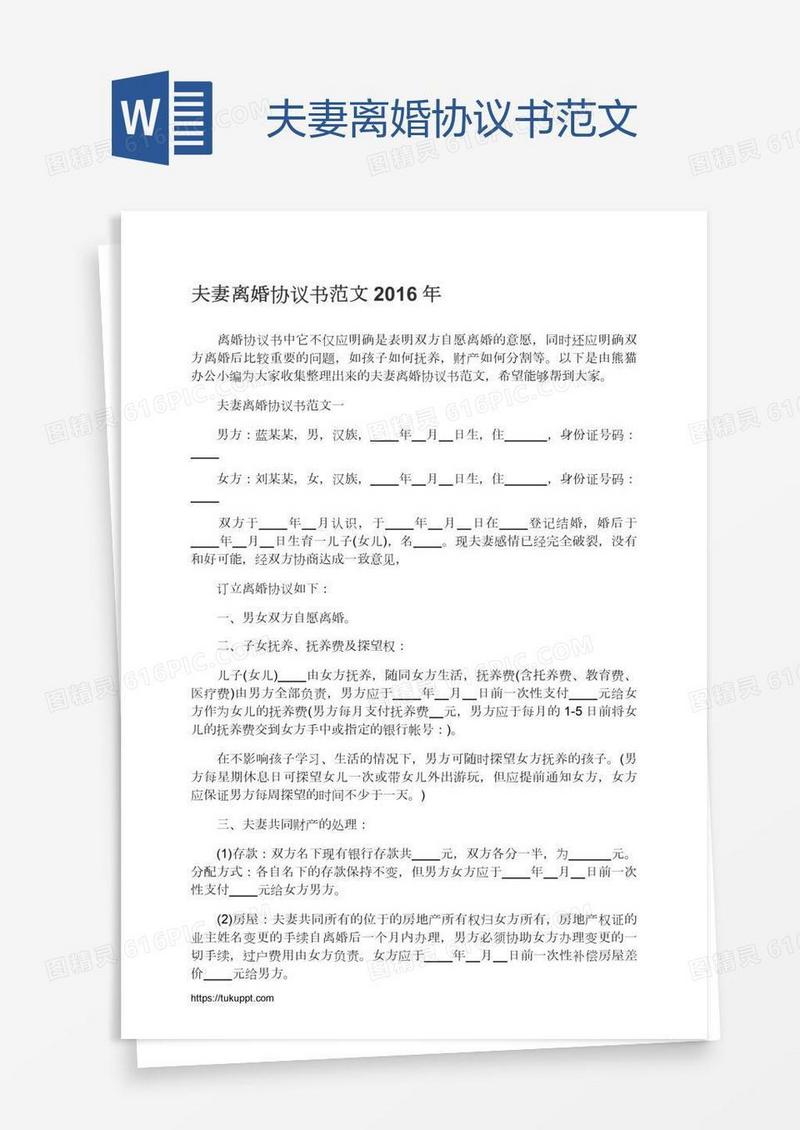夫妻离婚协议书范文