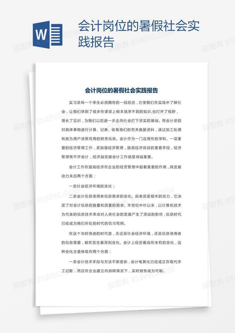 会计岗位的暑假社会实践报告