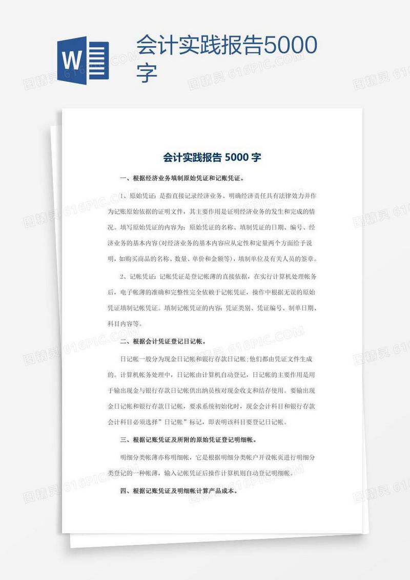 会计实践报告5000字