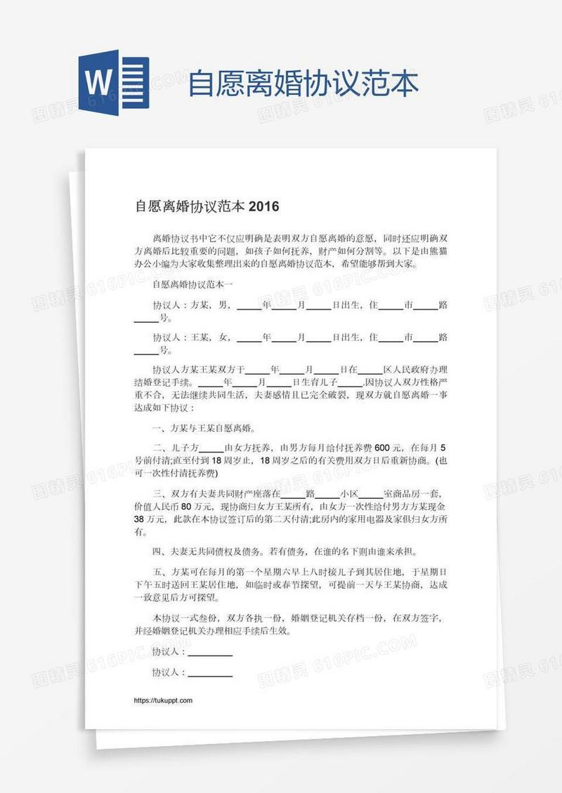 自愿离婚协议范本