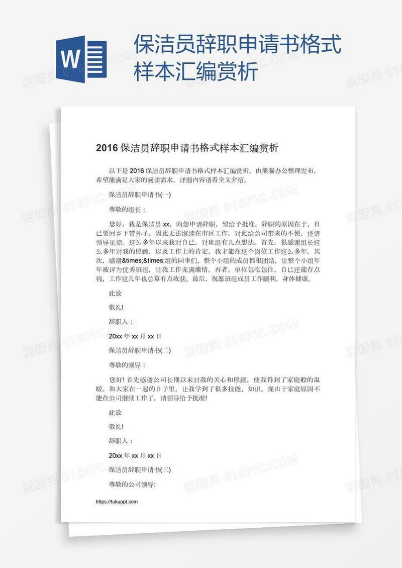 保洁员辞职申请书格式样本汇编赏析