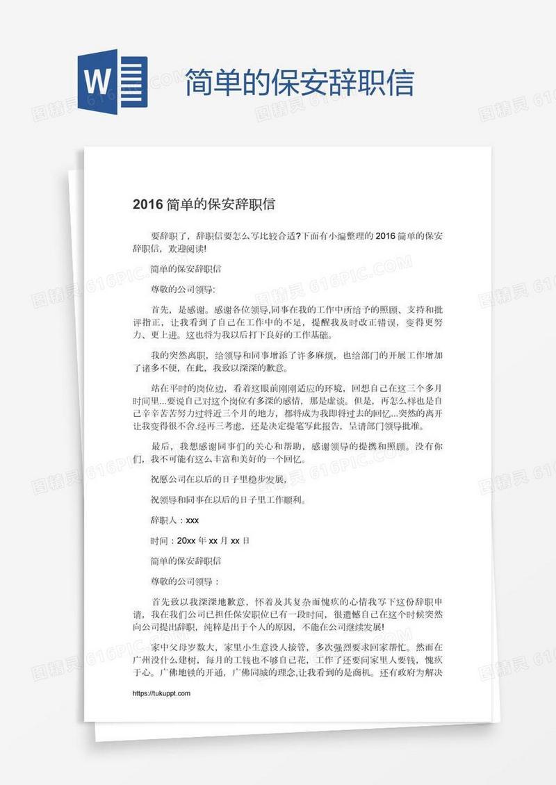 简单的保安辞职信