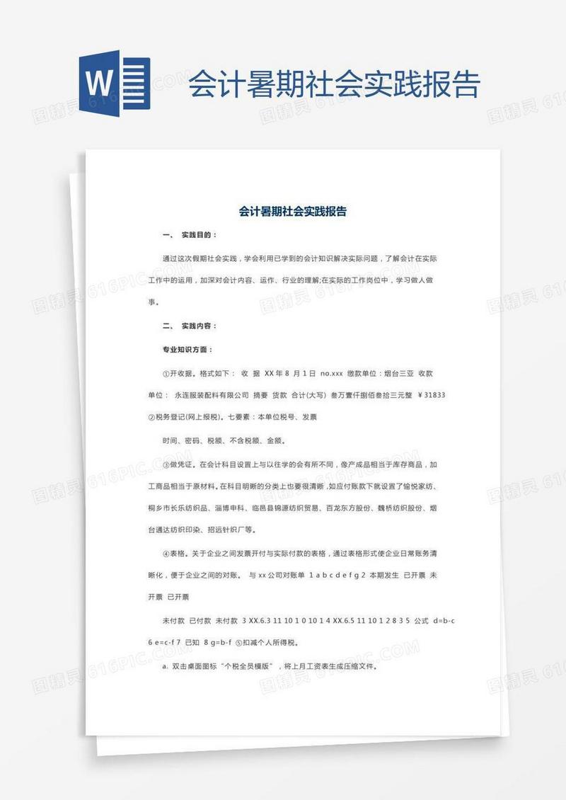 会计暑期社会实践报告