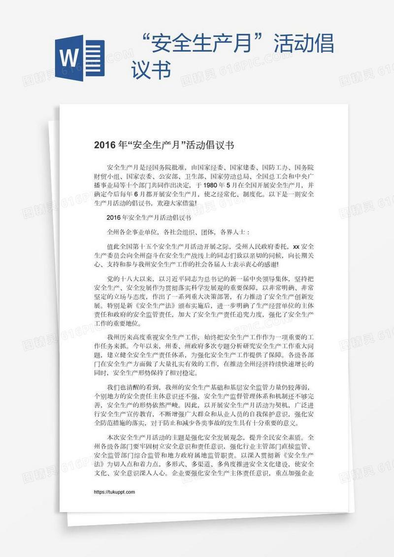 “安全生产月”活动倡议书
