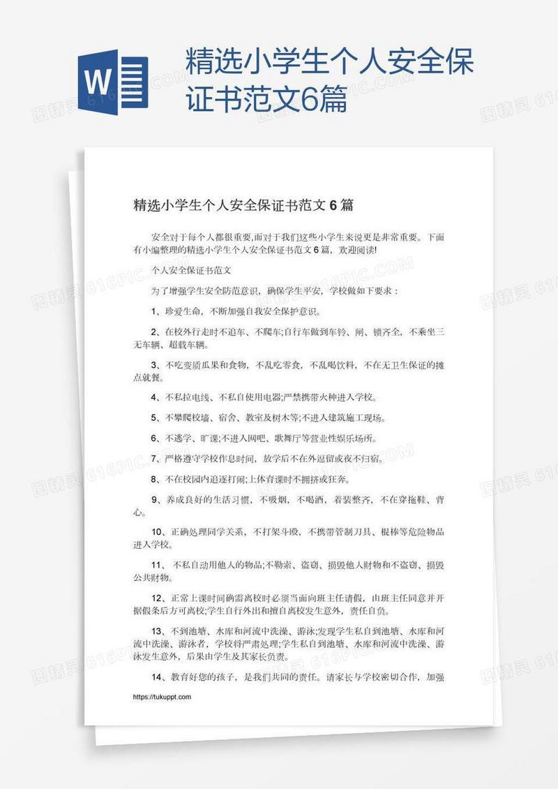 精选小学生个人安全保证书范文6篇