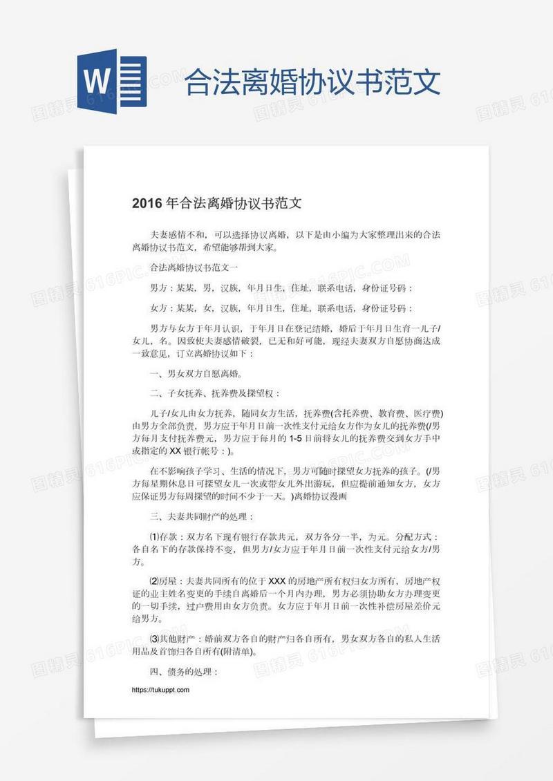合法离婚协议书范文
