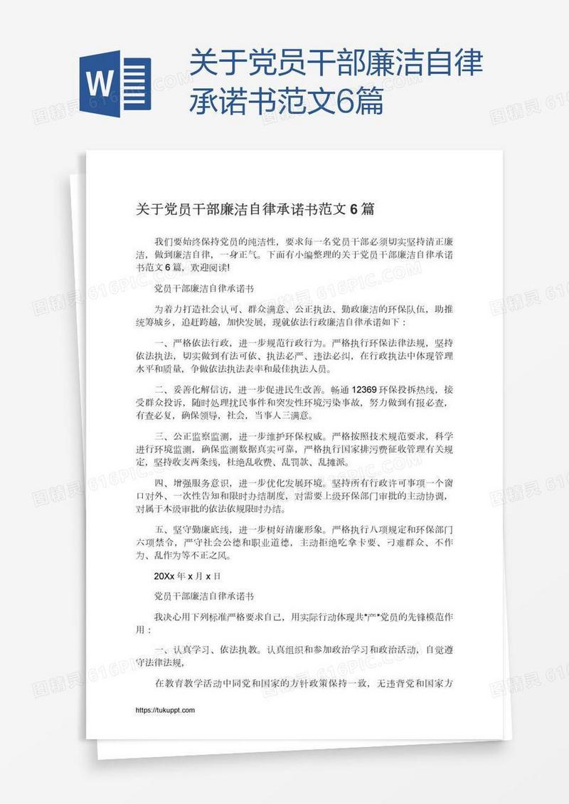 关于党员干部廉洁自律承诺书范文6篇