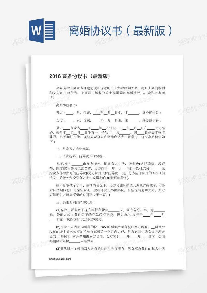 离婚协议书（最新版）
