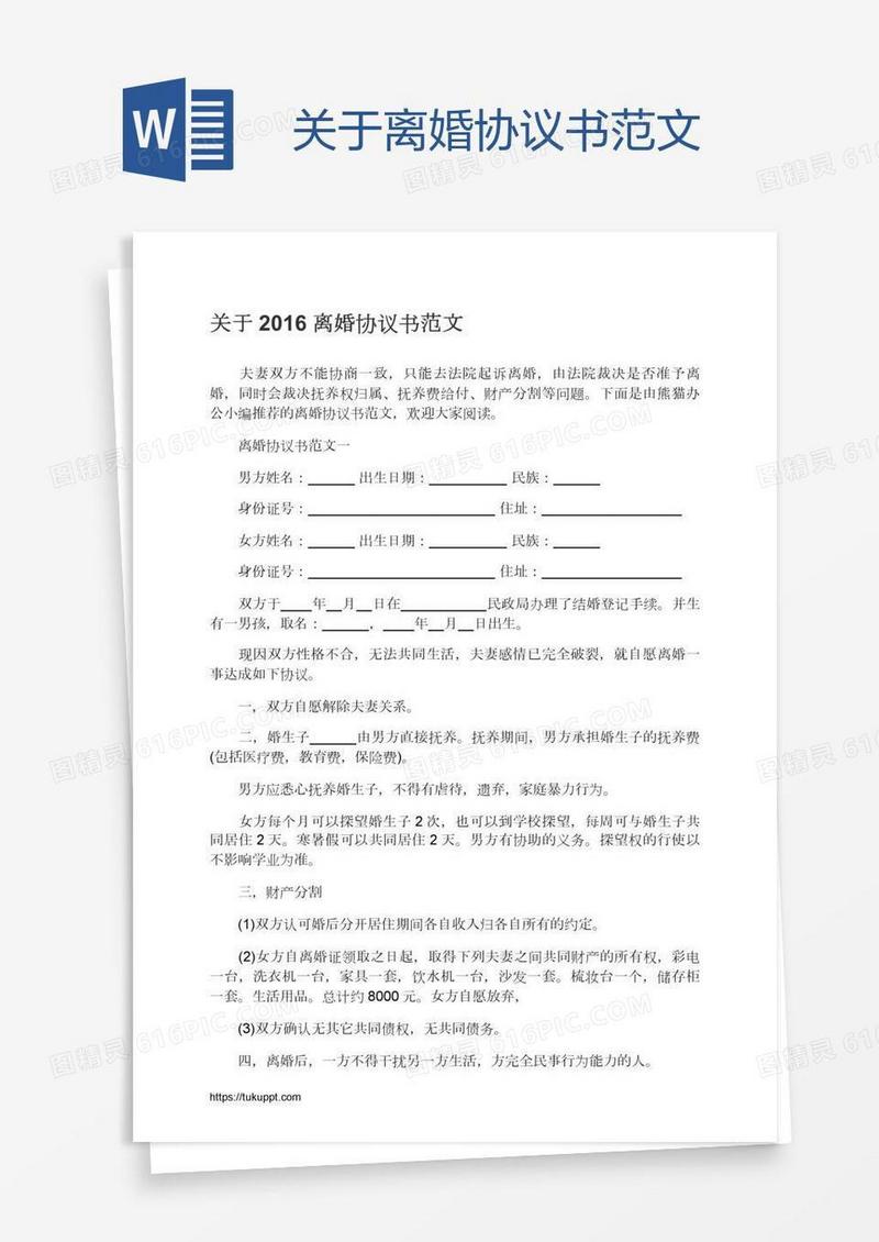 关于离婚协议书范文