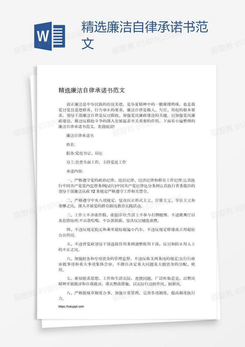 精选廉洁自律承诺书范文