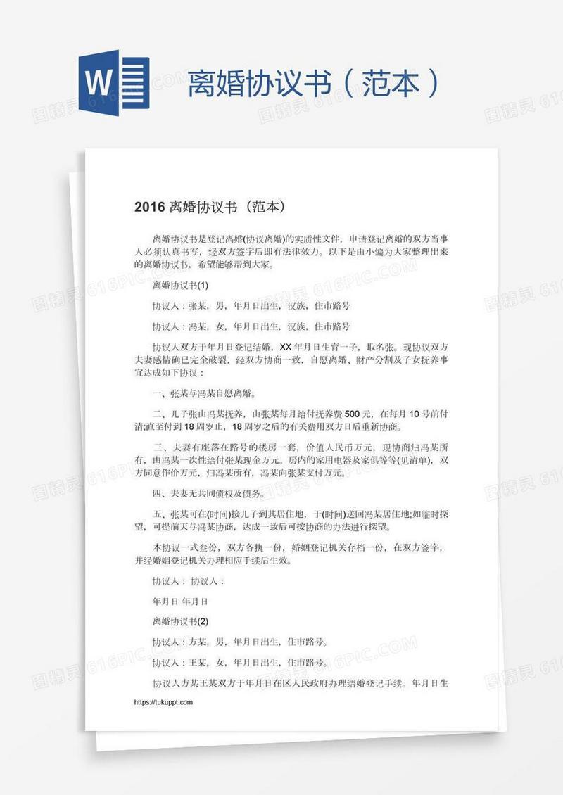 离婚协议书（范本）