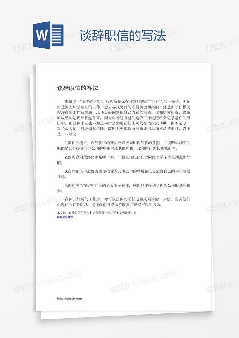 谈辞职信的写法
