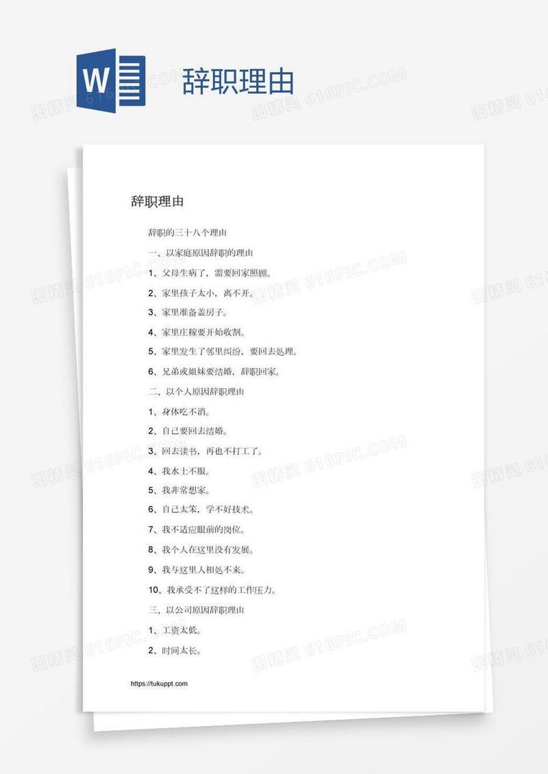 辞职理由