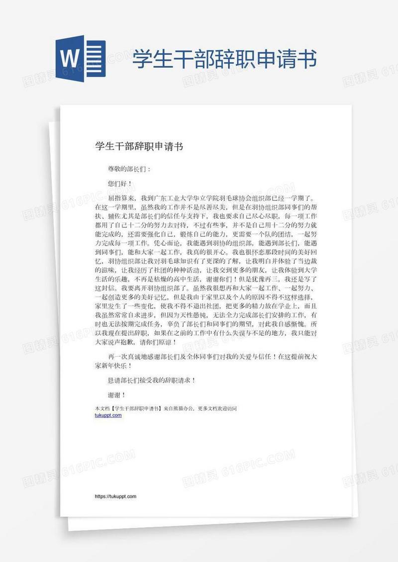 学生干部辞职申请书