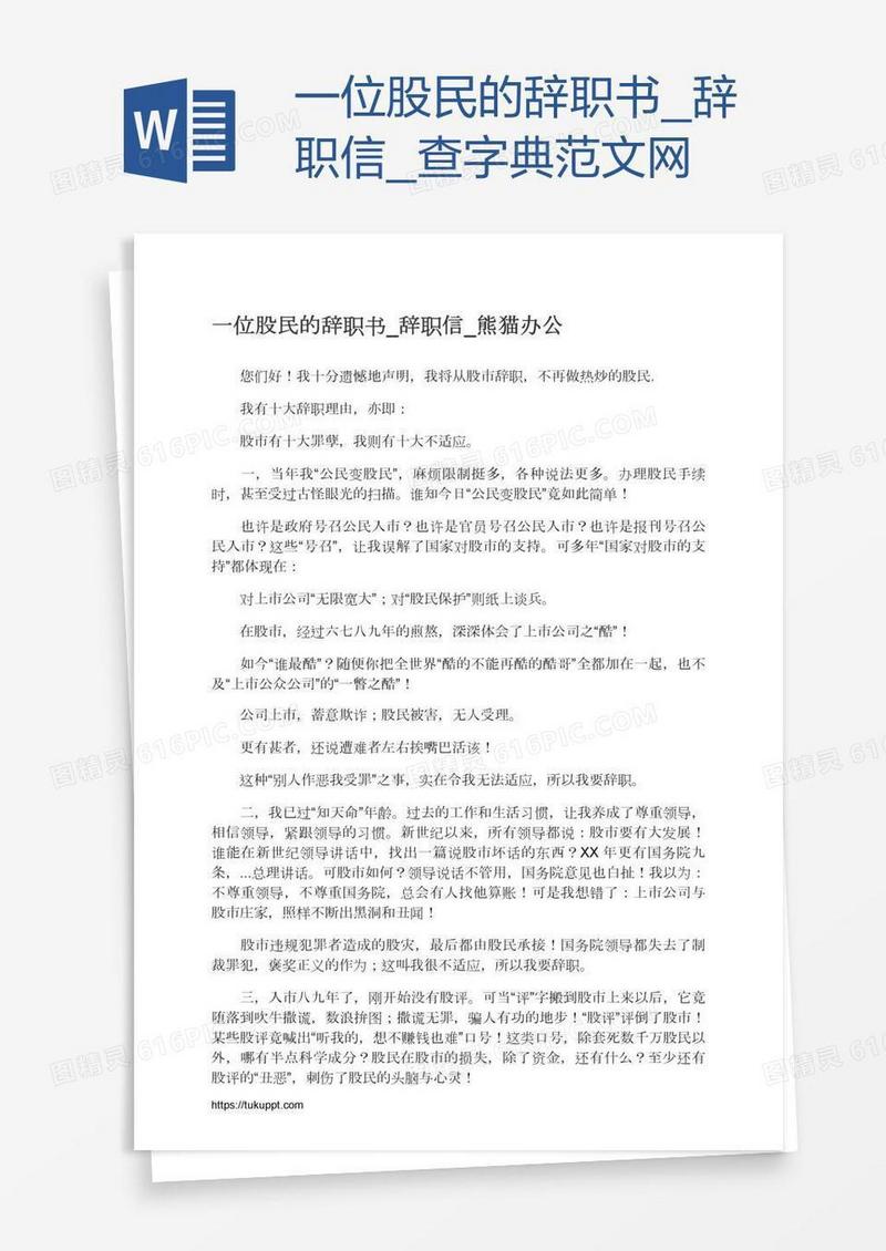 一位股民的辞职书_辞职信_查字典范文网