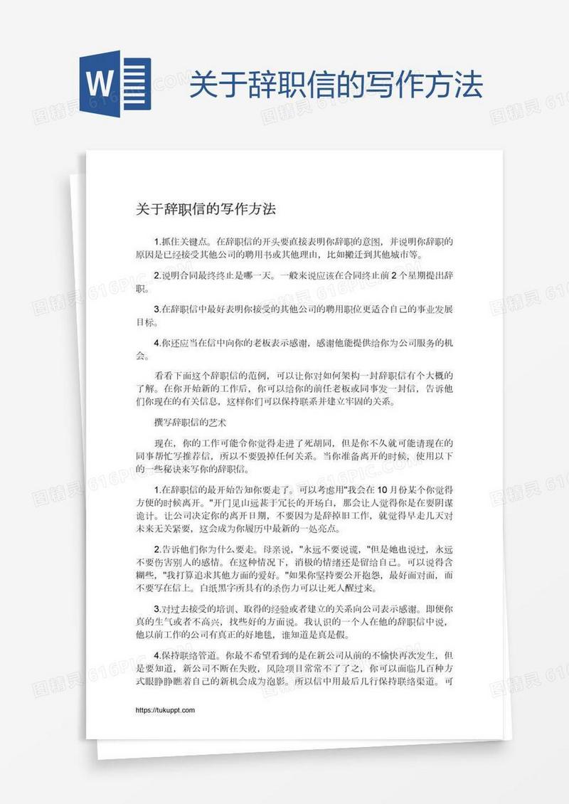 关于辞职信的写作方法